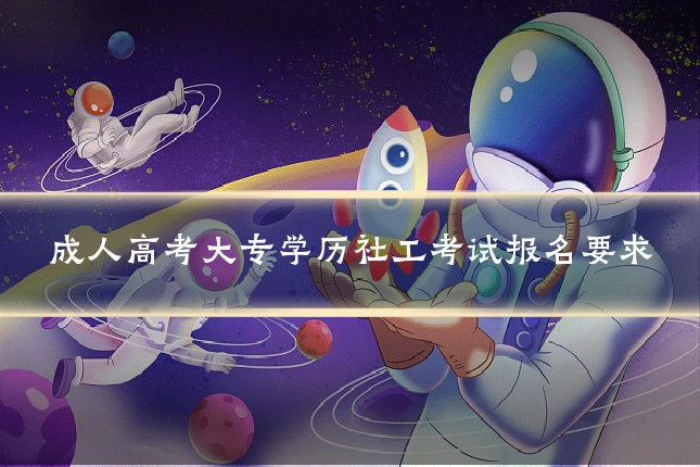 成人高考大专学历社工考试报名要求