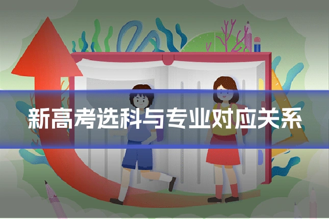新高考选科与专业对应关系