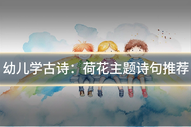 幼儿学古诗:荷花主题诗句推荐