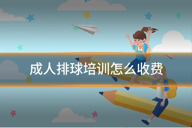 成人排球培训怎么收费