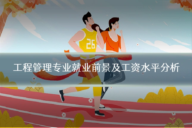 工程管理专业就业前景及工资水平分析