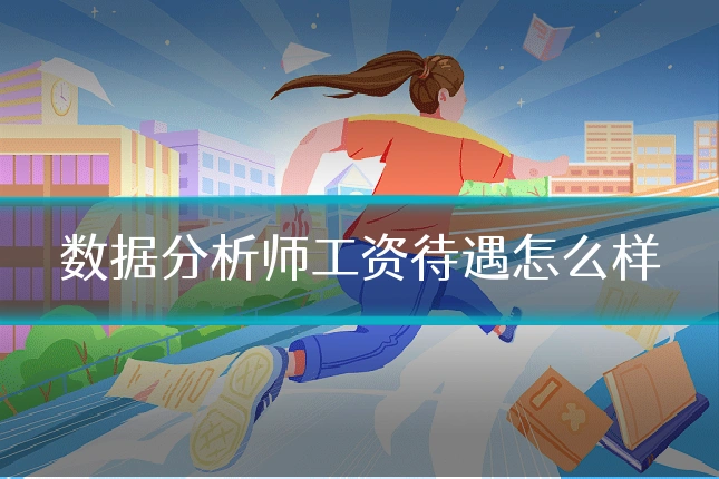 数据分析师工资待遇怎么样