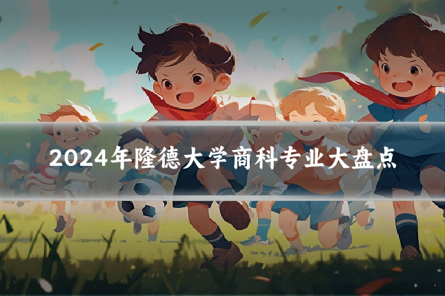 2024年隆德大学商科专业大盘点