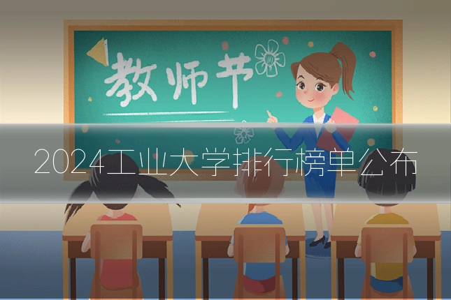 2024工业大学排行榜单公布