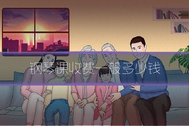 钢琴课收费一般多少钱