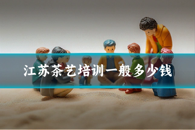 江苏茶艺培训一般多少钱