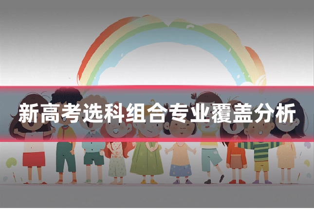 新高考选科组合专业覆盖分析
