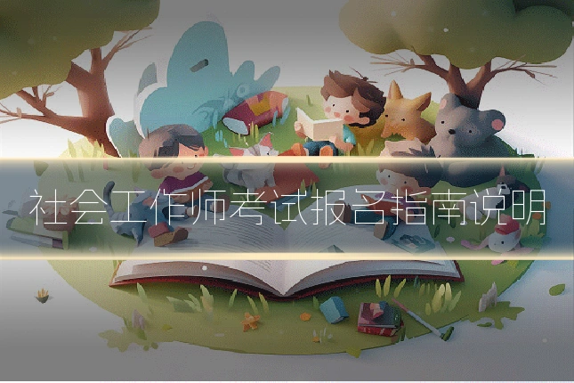 社会工作师考试报名指南说明