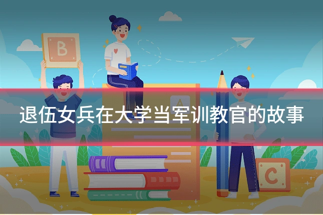 退伍女兵在大学当军训教官的故事