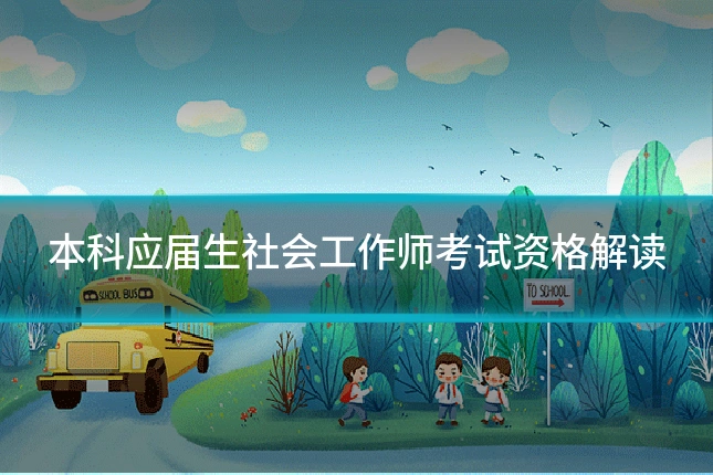 本科应届生社会工作师考试资格解读