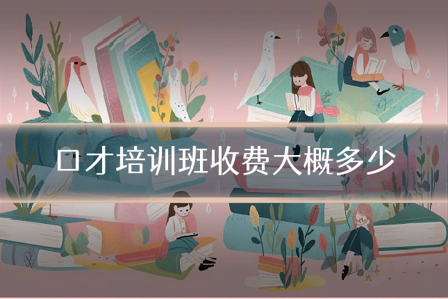 口才培训班收费大概多少