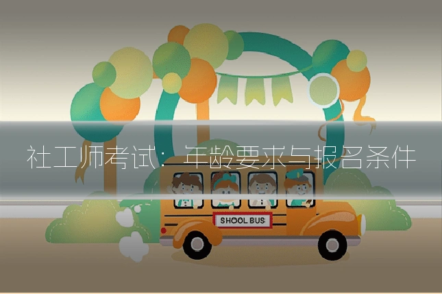 社工师考试:年龄要求与报名条件