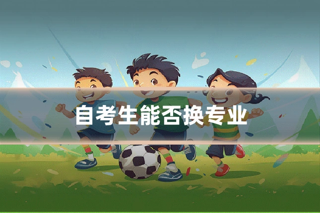 自考生能否换专业