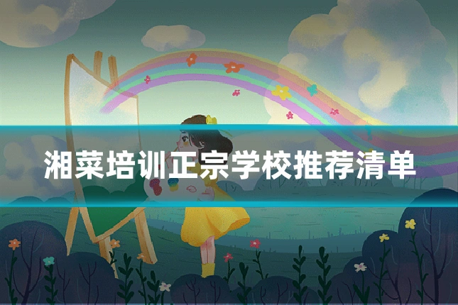 湘菜培训正宗学校推荐清单