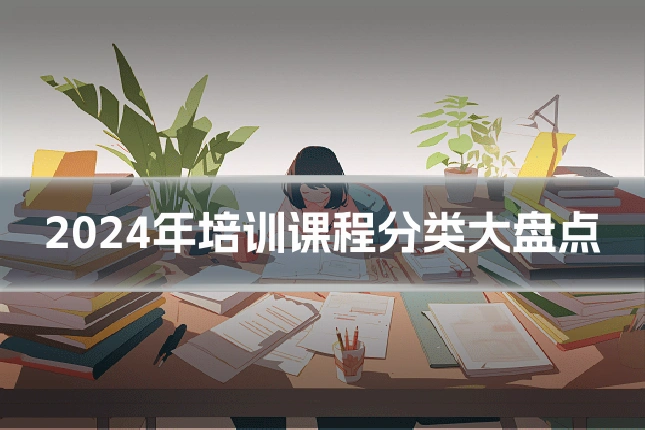 2024年培训课程分类大盘点
