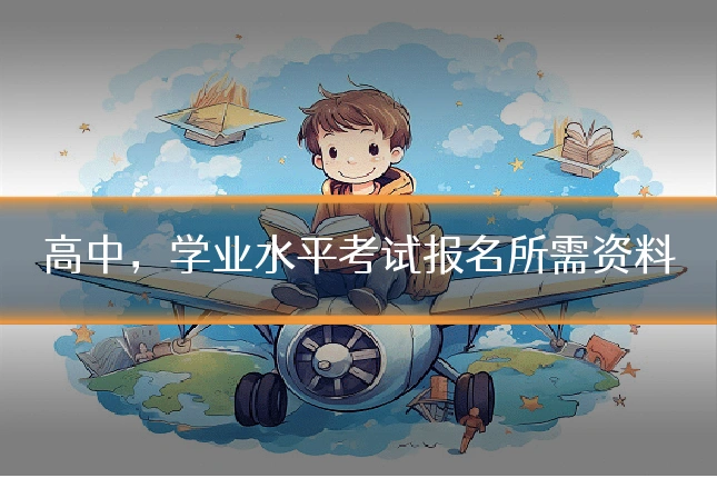高中,学业水平考试报名所需资料