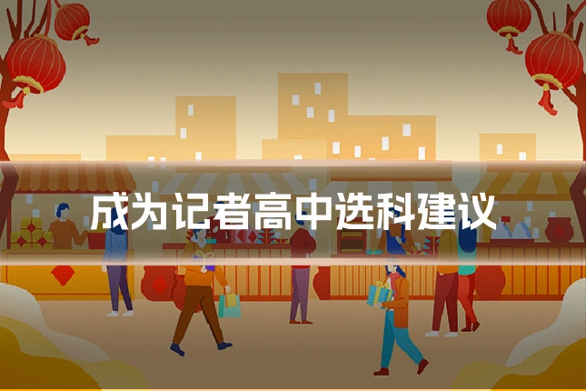 成为记者高中选科建议