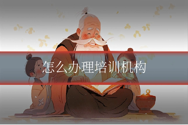 怎么办理培训机构