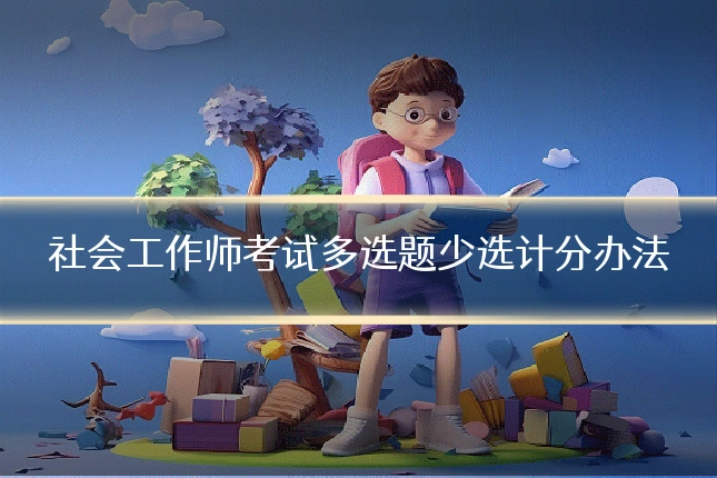 社会工作师考试多选题少选计分办法