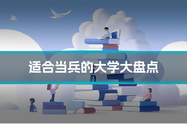 适合当兵的大学大盘点