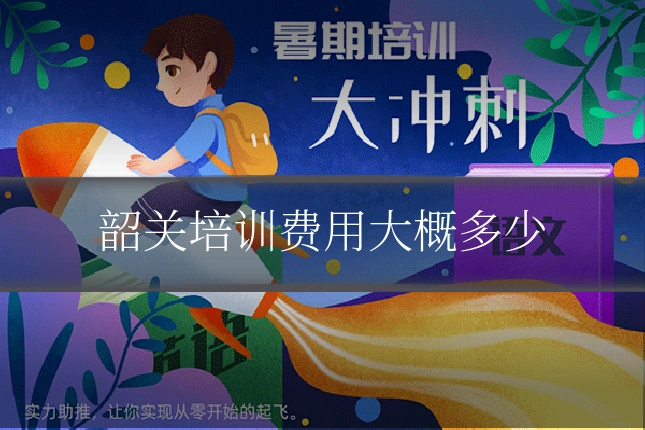 韶关培训费用大概多少