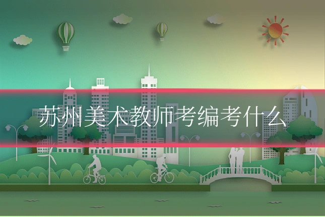 苏州美术教师考编考什么