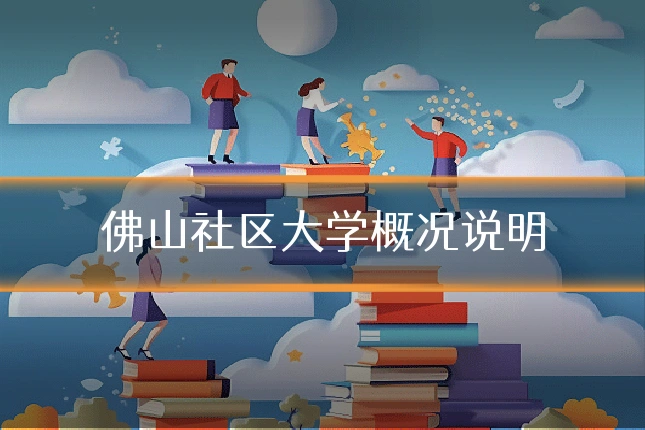 佛山社区大学概况说明