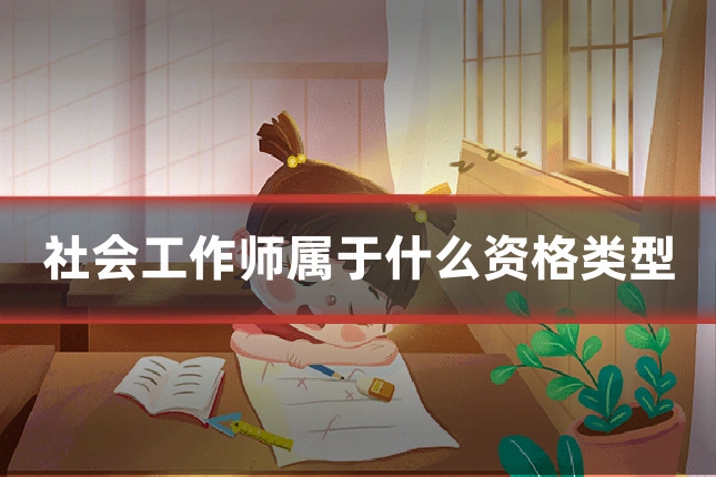 社会工作师属于什么资格类型