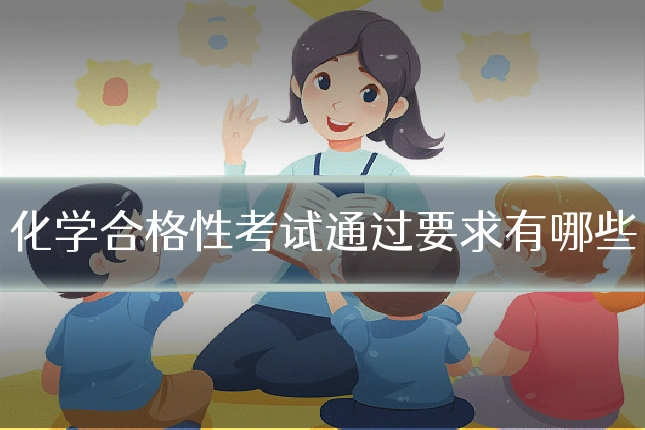 化学合格性考试通过要求有哪些