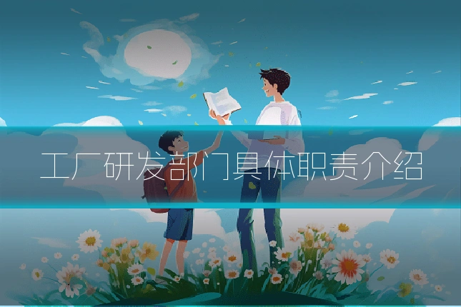 工厂研发部门具体职责介绍