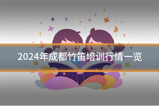 2024年成都竹笛培训行情一览