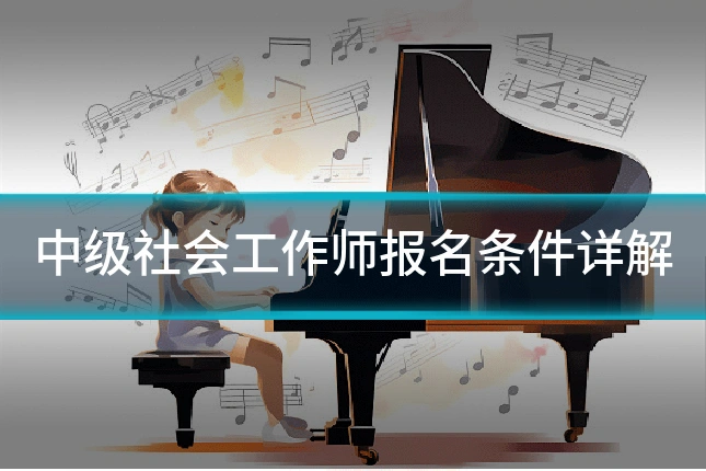 中级社会工作师报名条件详解