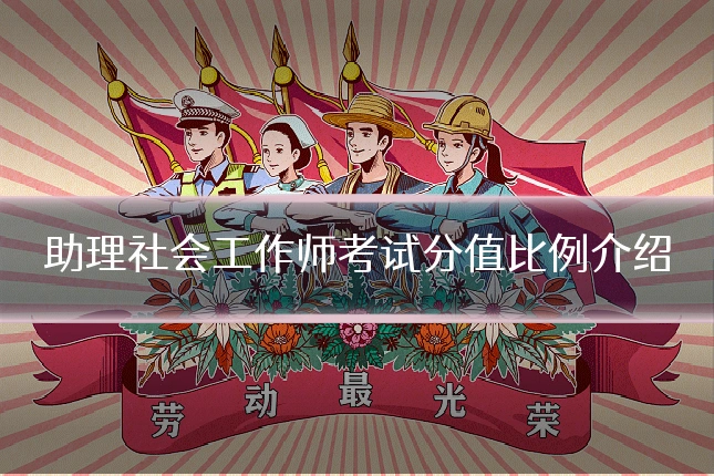 助理社会工作师考试分值比例介绍