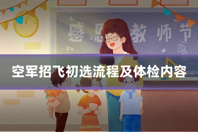 空军招飞初选流程及体检内容