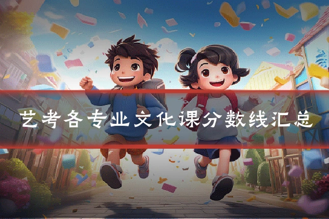 艺考各专业文化课分数线汇总