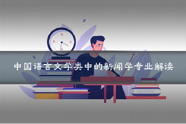 中国语言文学类中的新闻学专业解读