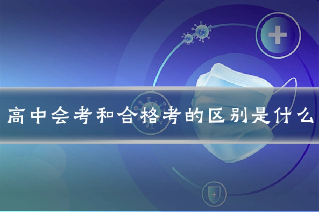 高中会考和合格考的区别是什么