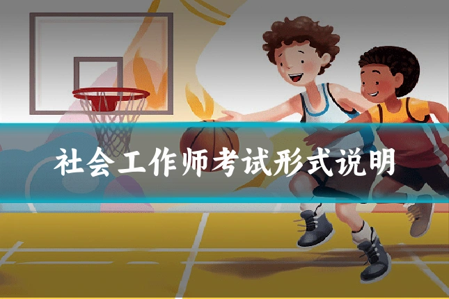 社会工作师考试形式说明