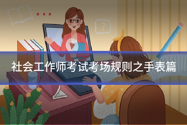 社会工作师考试考场规则之手表篇