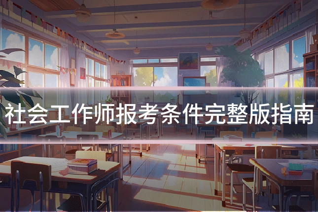 社会工作师报考条件完整版指南