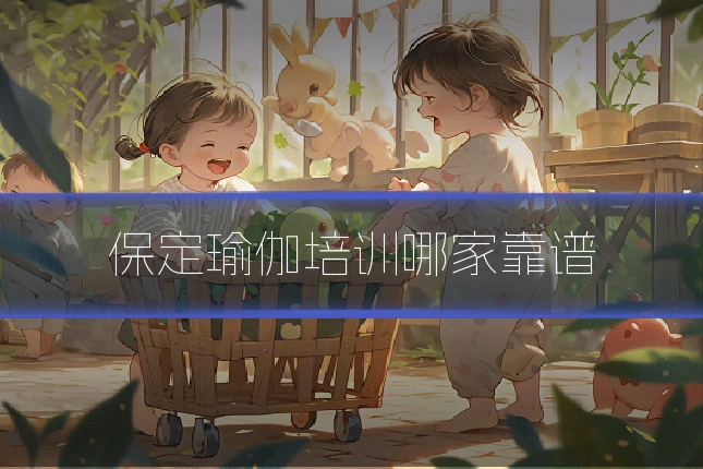 保定瑜伽培训哪家靠谱