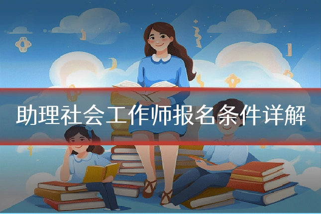 助理社会工作师报名条件详解