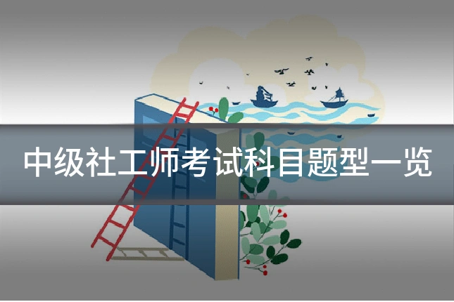 中级社工师考试科目题型一览