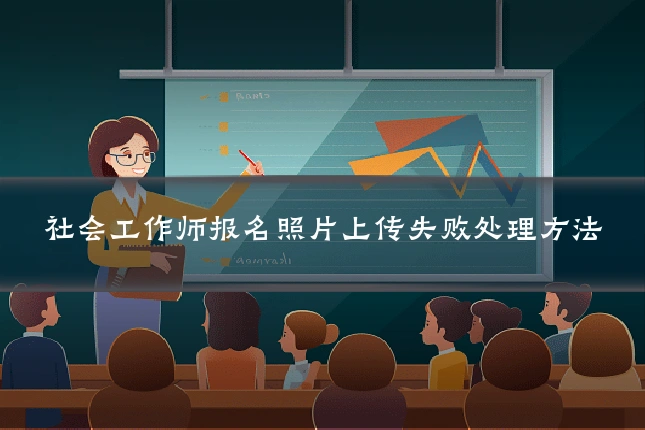 社会工作师报名照片上传失败处理方法