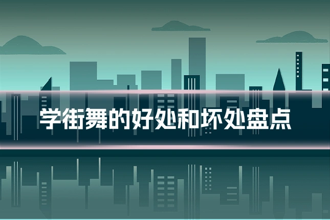 学街舞的好处和坏处盘点