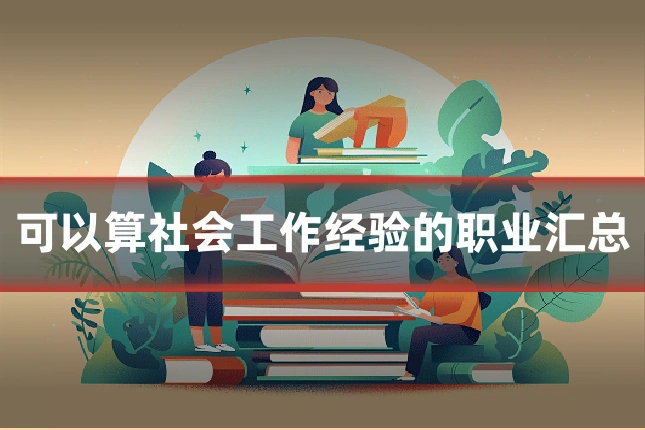 可以算社会工作经验的职业汇总