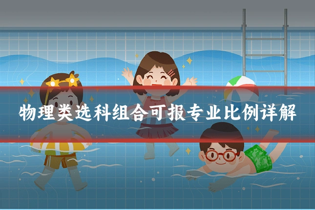 物理类选科组合可报专业比例详解