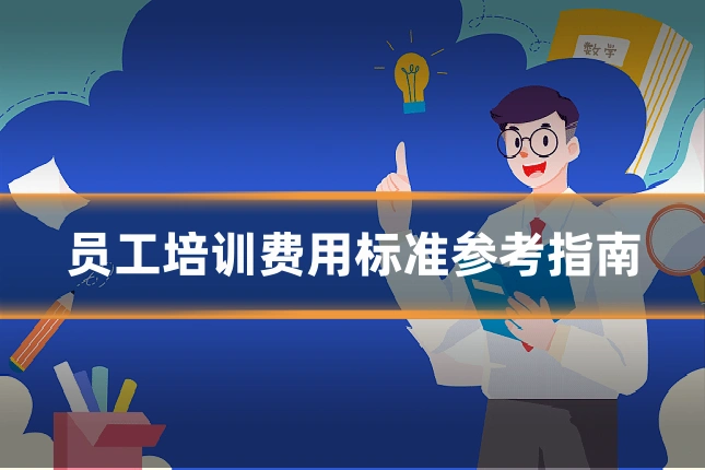 员工培训费用标准参考指南