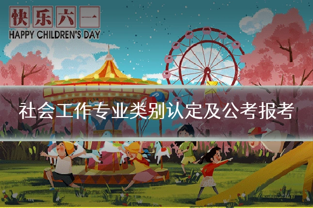 社会工作专业类别认定及公考报考