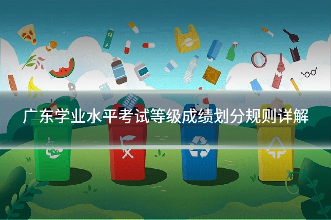 广东学业水平考试等级成绩划分规则详解